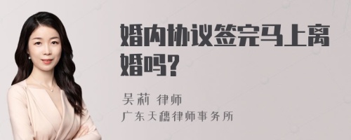 婚内协议签完马上离婚吗?