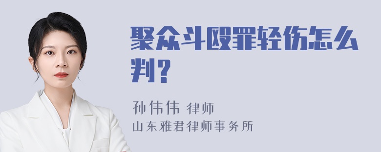 聚众斗殴罪轻伤怎么判？