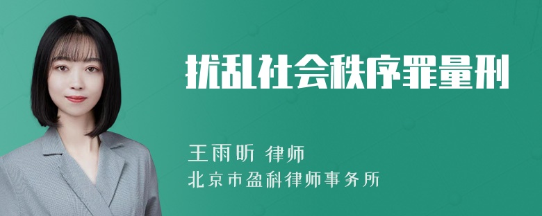 扰乱社会秩序罪量刑