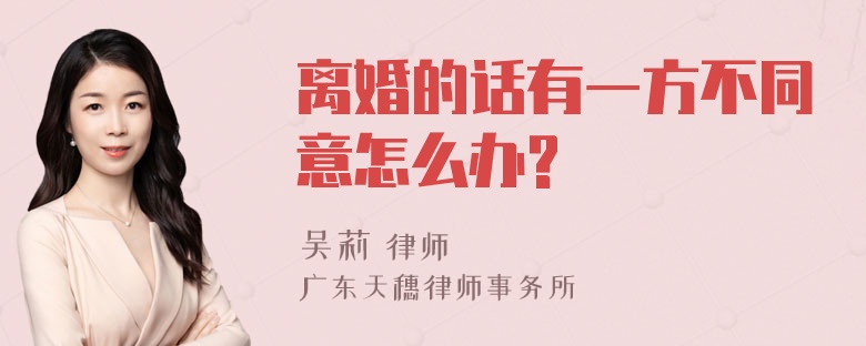 离婚的话有一方不同意怎么办?