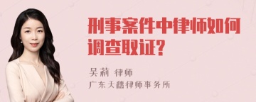 刑事案件中律师如何调查取证?