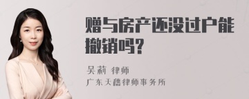 赠与房产还没过户能撤销吗?