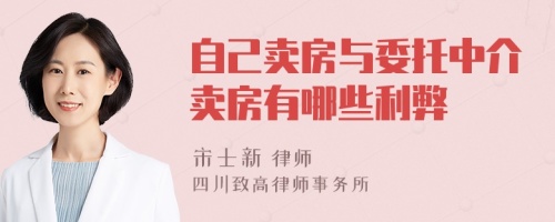 自己卖房与委托中介卖房有哪些利弊