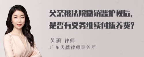 父亲被法院撤销监护权后，是否有义务继续付抚养费?