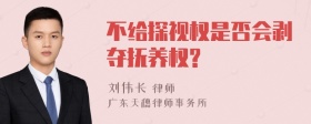 不给探视权是否会剥夺抚养权?