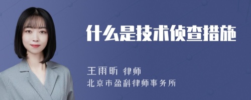 什么是技术侦查措施