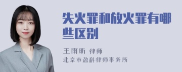 失火罪和放火罪有哪些区别