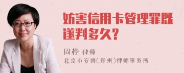 妨害信用卡管理罪既遂判多久?