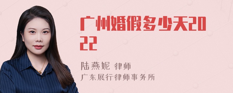 广州婚假多少天2022