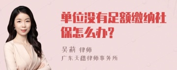 单位没有足额缴纳社保怎么办?