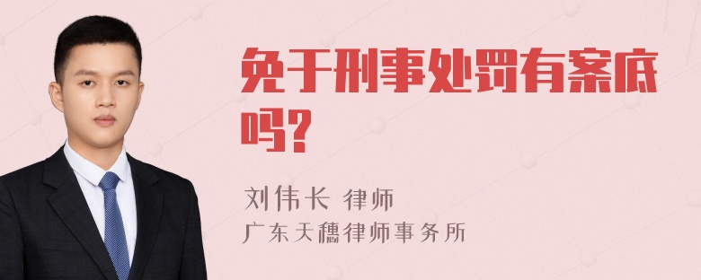 免于刑事处罚有案底吗?