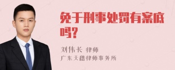 免于刑事处罚有案底吗?