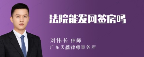 法院能发网签房吗