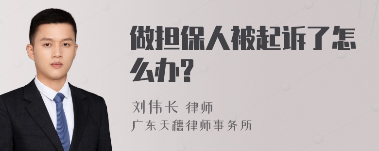 做担保人被起诉了怎么办?