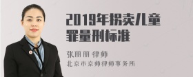 2019年拐卖儿童罪量刑标准