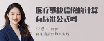 医疗事故赔偿的计算有标准公式吗