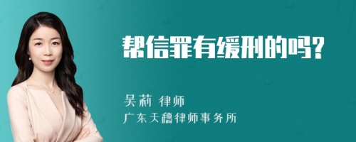 帮信罪有缓刑的吗?