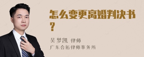 怎么变更离婚判决书？