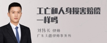 工亡和人身损害赔偿一样吗