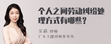 个人之间劳动纠纷处理方式有哪些?