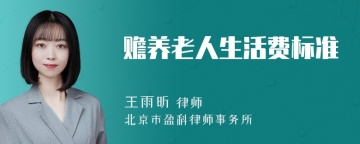 赡养老人生活费标准