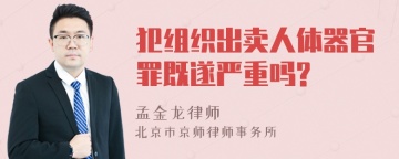 犯组织出卖人体器官罪既遂严重吗?