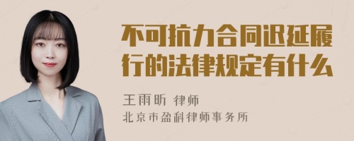 不可抗力合同迟延履行的法律规定有什么