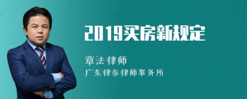 2019买房新规定