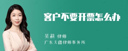 客户不要开票怎么办
