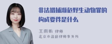 非法猎捕濒危野生动物罪的构成要件是什么