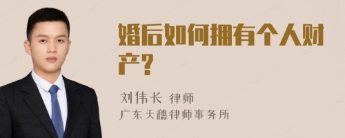 婚后如何拥有个人财产?