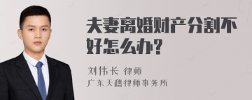 夫妻离婚财产分割不好怎么办?