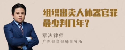 组织出卖人体器官罪最少判几年?