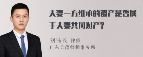 夫妻一方继承的遗产是否属于夫妻共同财产?