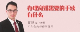 办理离婚需要的手续有什么