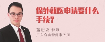 保外就医申请要什么手续？