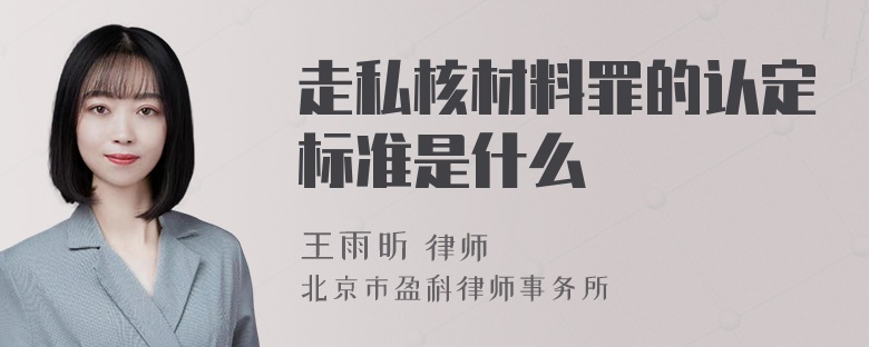 走私核材料罪的认定标准是什么