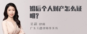 婚后个人财产怎么证明?