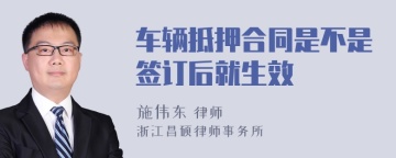 车辆抵押合同是不是签订后就生效