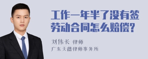 工作一年半了没有签劳动合同怎么赔偿?