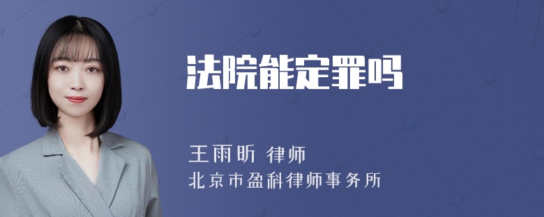 法院能定罪吗