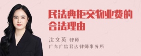 民法典拒交物业费的合法理由