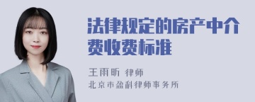 法律规定的房产中介费收费标准