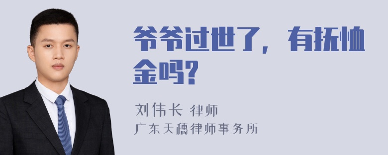 爷爷过世了，有抚恤金吗?