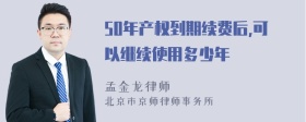 50年产权到期续费后,可以继续使用多少年