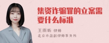 集资诈骗罪的立案需要什么标准