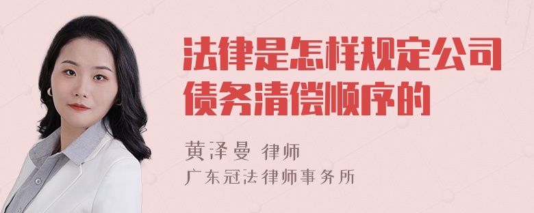 法律是怎样规定公司债务清偿顺序的