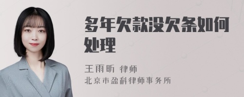 多年欠款没欠条如何处理