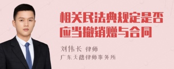 相关民法典规定是否应当撤销赠与合同