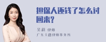 担保人还钱了怎么讨回来?